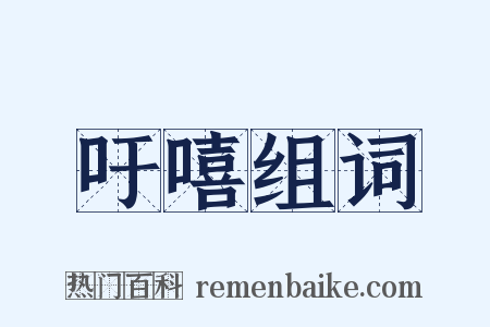 吁嘻组词是什么意思的图片
